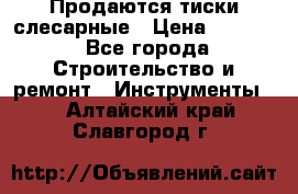 Продаются тиски слесарные › Цена ­ 3 500 - Все города Строительство и ремонт » Инструменты   . Алтайский край,Славгород г.